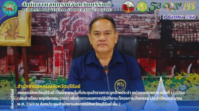 สหกรณ์จังหวัดบุรีรัมย์ เป็นประธานในที่ประชุมข้าราชการ ... พารามิเตอร์รูปภาพ 1